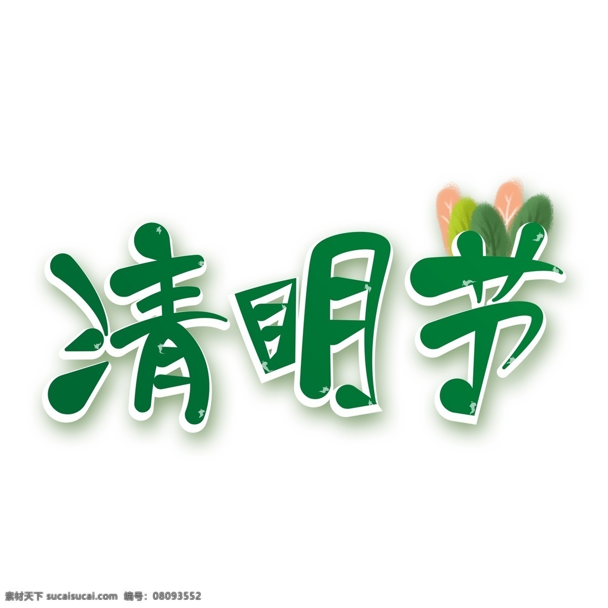 绿色 清明节 艺术 字 元素 png元素 字体设计 立体字 艺术字