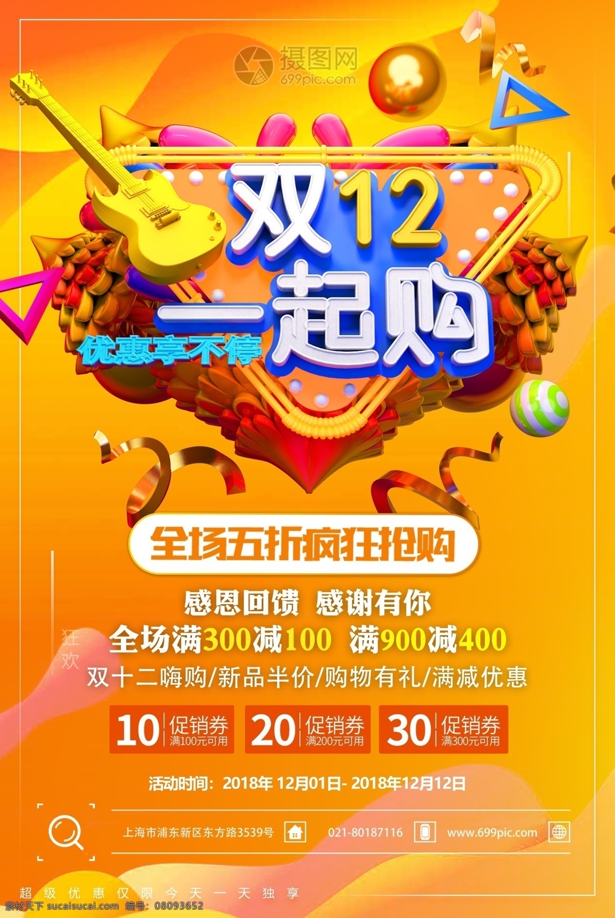 双 一起 购 促销 海报 双12一起购 1212 一起购 双十二 购物狂欢节 全场五折 双12 12月12日 节日促销 狂欢节 大促 新品促销 促销海报 店铺促销海报 满减优惠 立体字