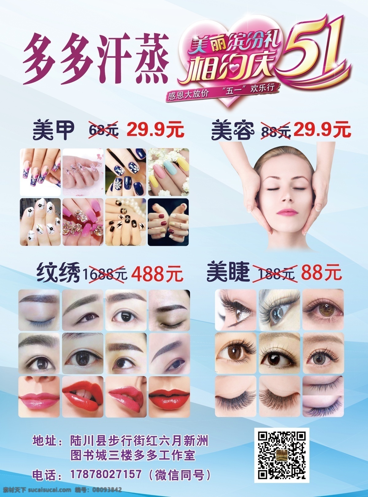 美容店 五 活动 宣传单 美甲 美容 美睫 纹绣 汗蒸 五一店庆 活动价 宣传单广告 dm宣传单