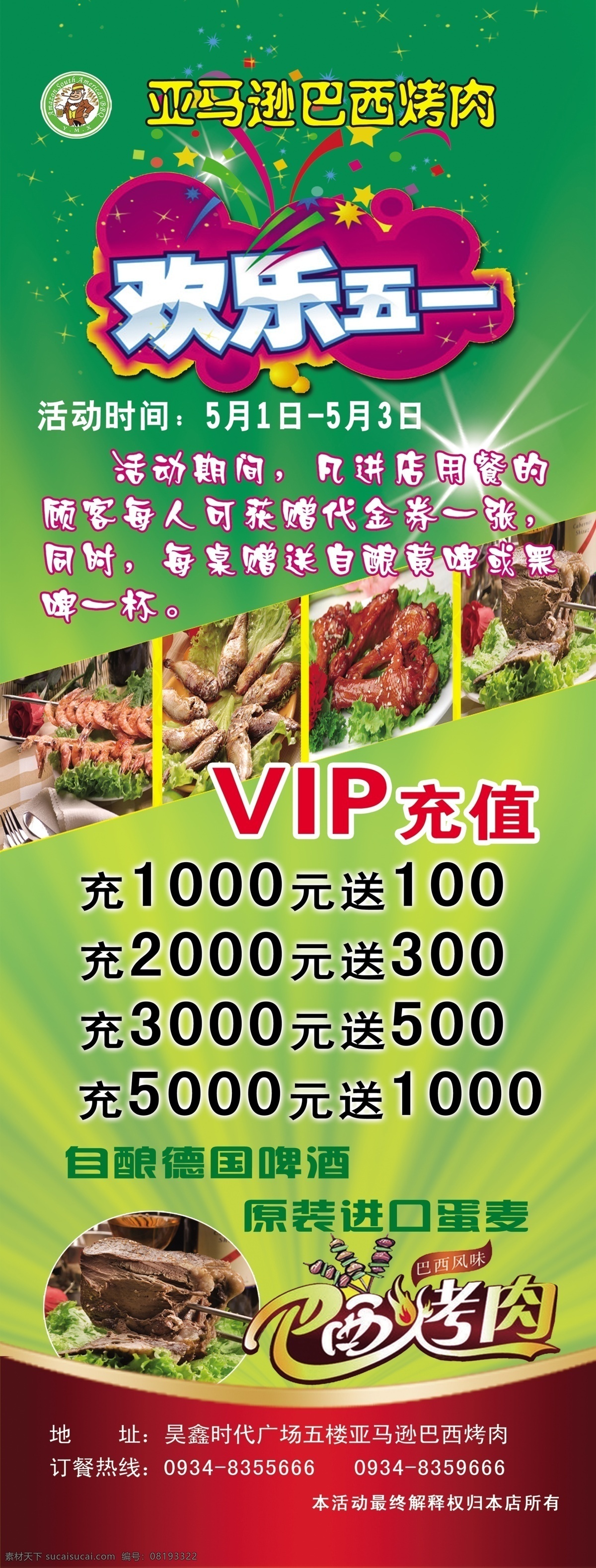 烧烤展架 展架 五一烧烤展架 vip充值 德国自酿啤酒 国内广告设计 广告设计模板 源文件