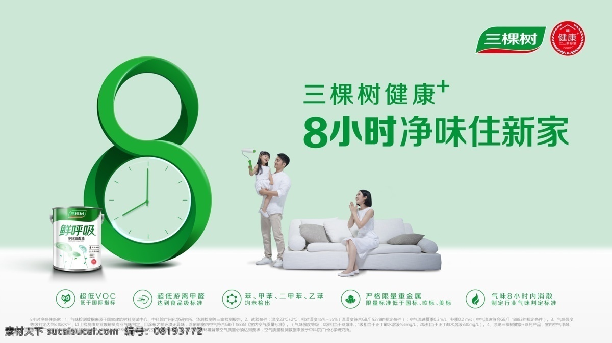 三棵树 油漆 净味 家 健康 环保 乳胶漆 礼品 天猫 广告 三口之家 女孩 沙发 家具 鲜呼吸 海报 促销