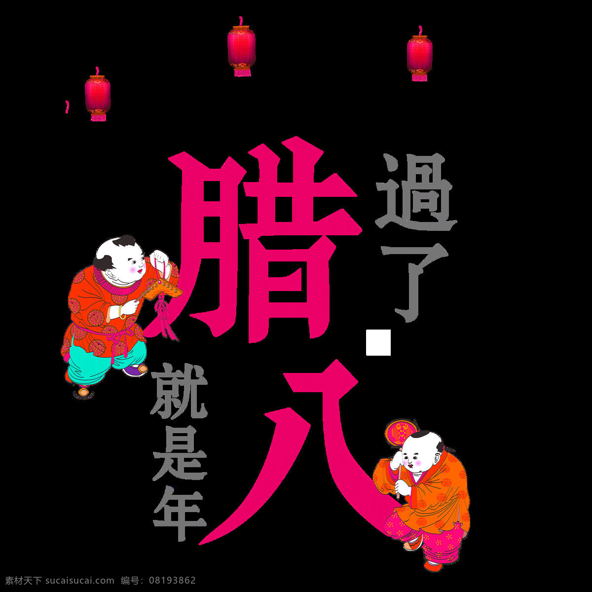 喜庆 腊八 节日 元素 就是 年 腊八节 腊八节素材 温情腊八 喜庆腊八节 新年大吉 中国风素材