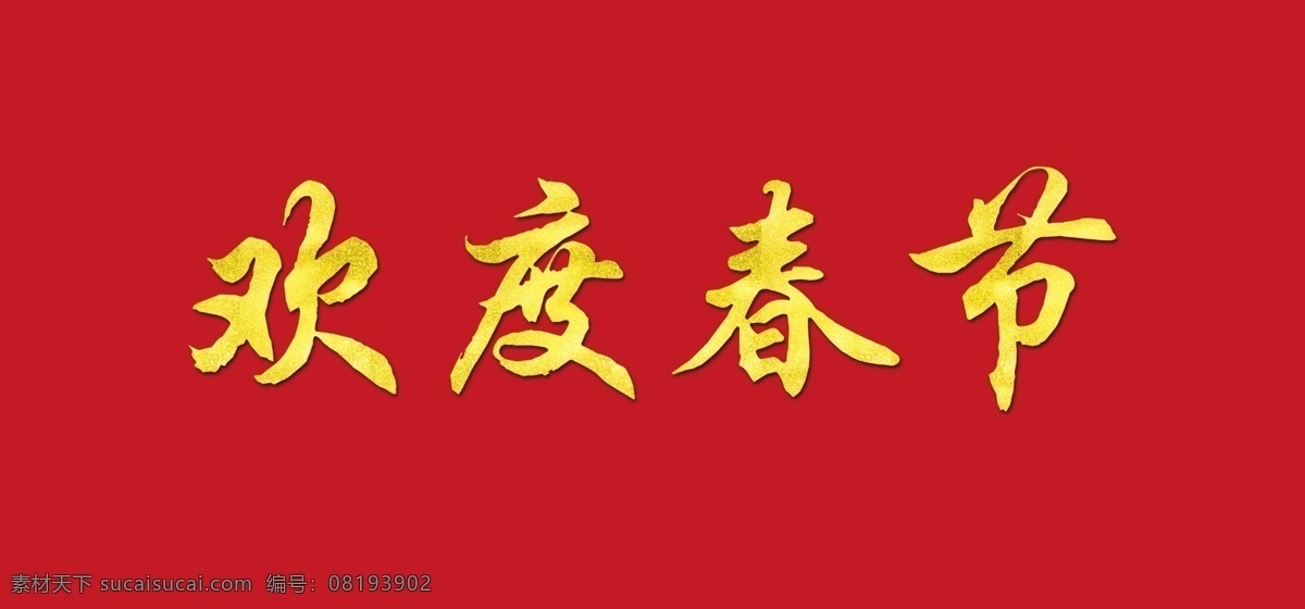 欢度 春节 字体 元素 欢度春节 金色字体 新年 艺术 字 艺术字 字体元素