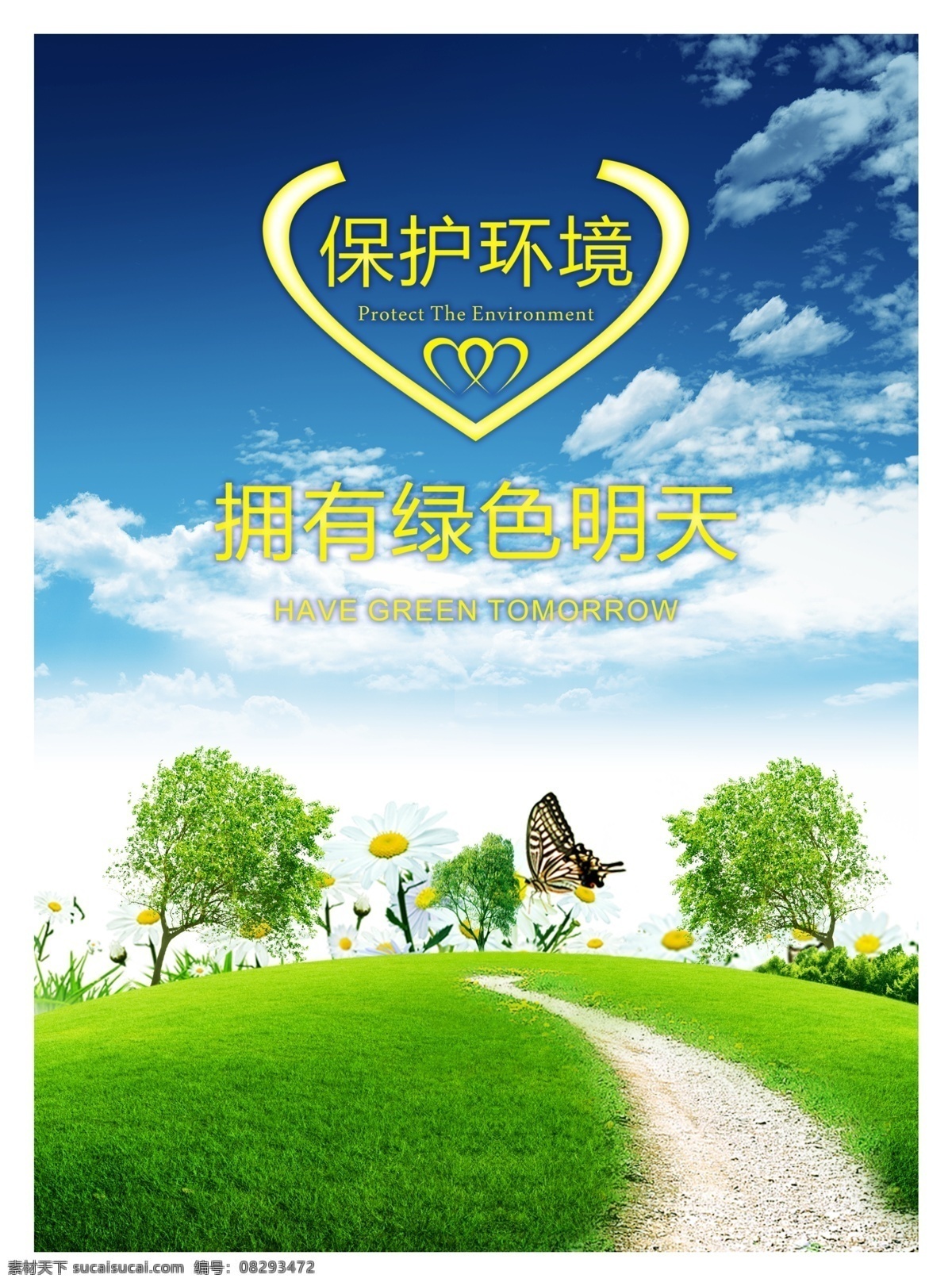 保护 环境 公益 海报 拥有绿色明天 爱护环境 公益广告 公益海报 保护环境海报 保护环境展板 公益展板 绿色草坪 蓝天白云 白色