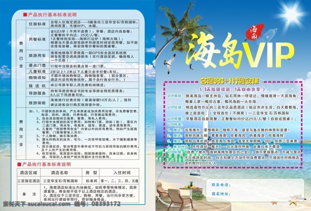 海岛两折页 大海报 传单 宣传 海岛 旅游 海南 三亚 水 vip 蓝色 热带 温暖 彩色 阳光 黄色 紫色 色彩鲜明 游玩 折页 两折页 旅游行程 白色