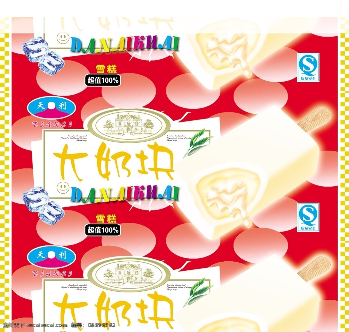 大奶块 雪糕 冰块 奶块 天利 分层 源文件库 广告设计模板 包装设计