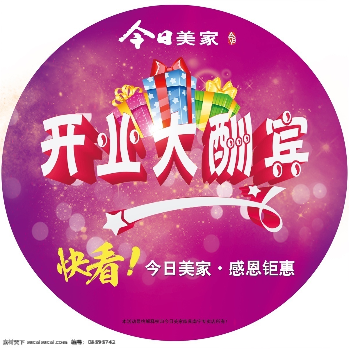 圆形地贴 今日美家 开业 开业大酬宾 广告 喜庆 开业钜惠 大礼包 分层
