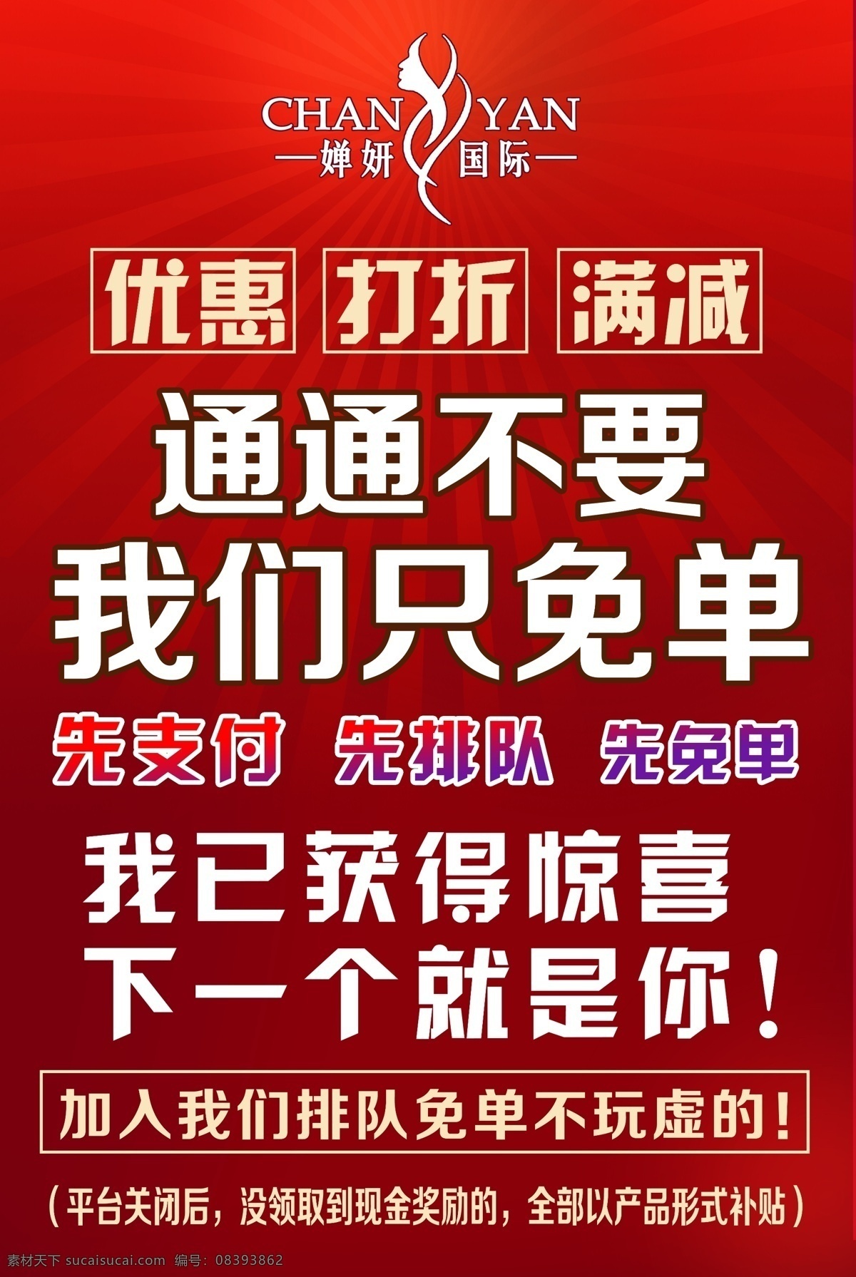 婵 妍 嗨 购地 贴 模板 婵妍嗨购 免单海报 只要免单 特大惊喜 活动海报 化妆品 海报背景 化妆品精修 洁面乳精修 洁面乳修图 洁面乳海报 洁面乳排版 男士洁面乳 海报精修 海报排版 红色背景 大气背景 化妆品素材 地贴 展板模板