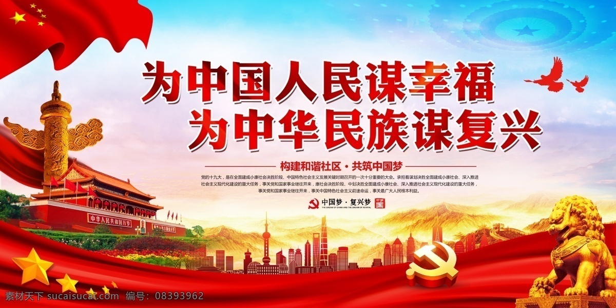 中国 人民 谋 幸福 人民对美好 生活的向往 美好生活 党的奋斗目标 为中国人民 谋幸福 为中华民族 谋复兴 新时代 理想信念 十九大宣传 十九大标语 十九大口号 十九大精神 党的十九大 十九大展板 十九大党建 党建 党建展板 党建标语 党建口号 好日子 小康社会 民生 中国梦 十九大文化 党建文化 展板模板