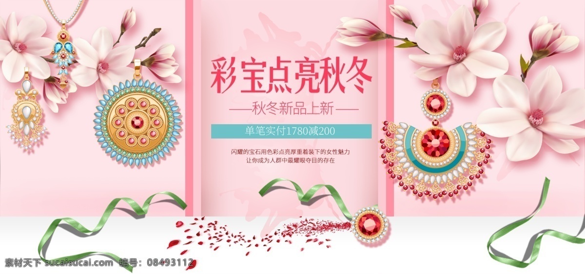 淘宝 电商 banner 浪漫 唯美 彩色 珠宝首饰 粉色背景 玉兰花 宝石 海报 首饰元素 丝带元素