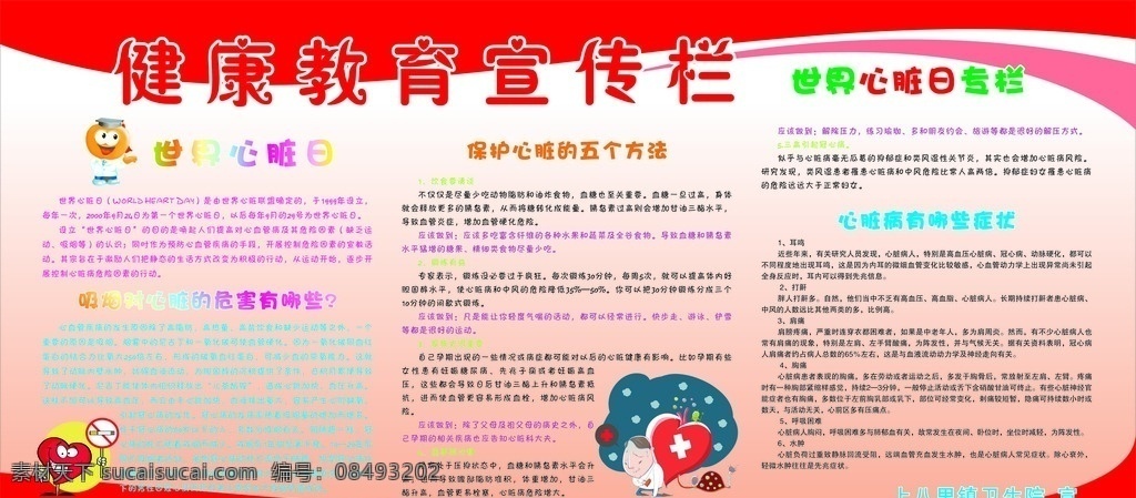 健康教育宣传 心脏日 医院版面 版面 心脏日专栏 展板模板