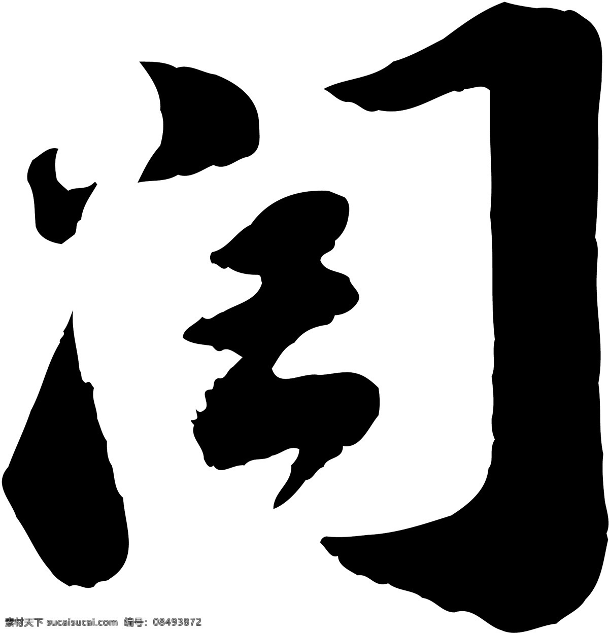 闰
