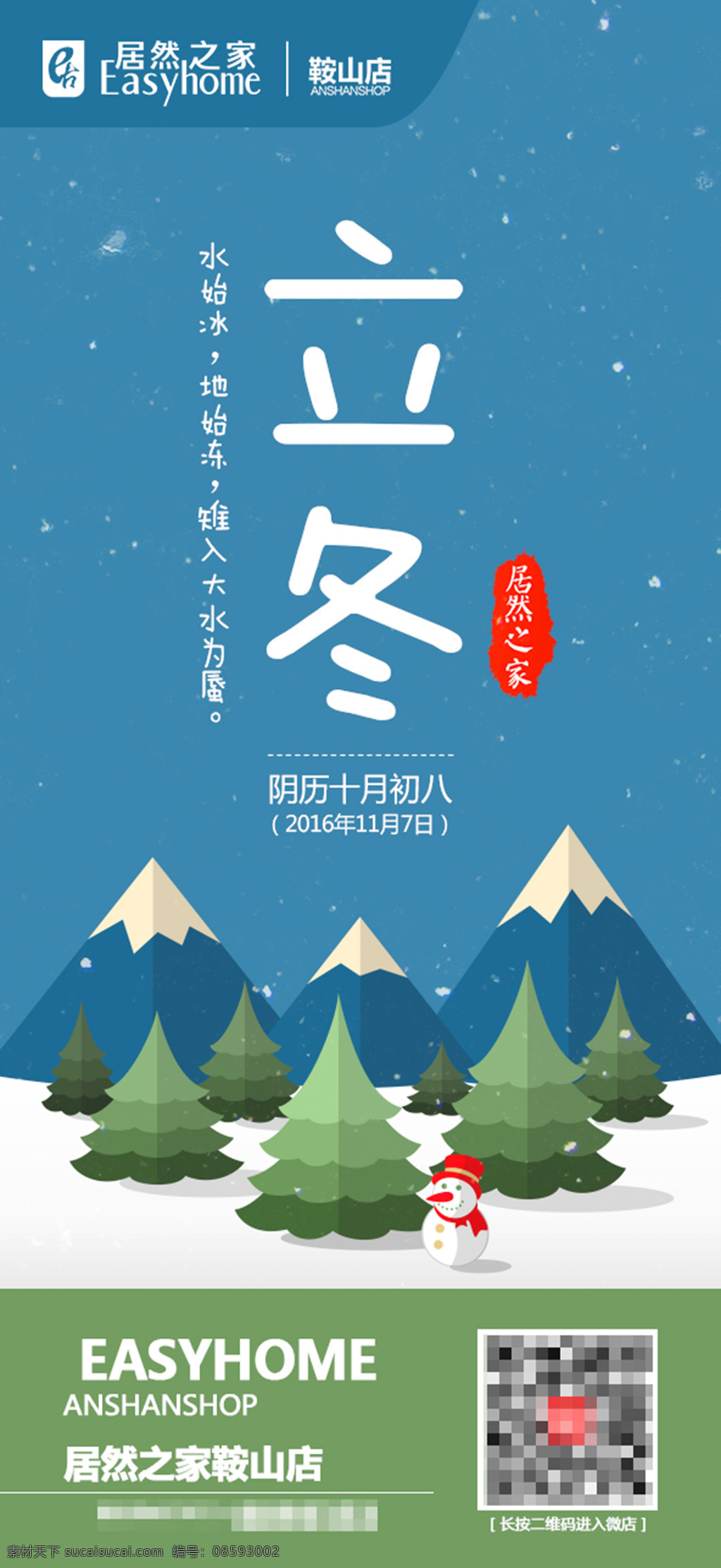 居然 之家 鞍山 店 立冬 节气 微 信 海报 居然之家 鞍山店 微信 分层