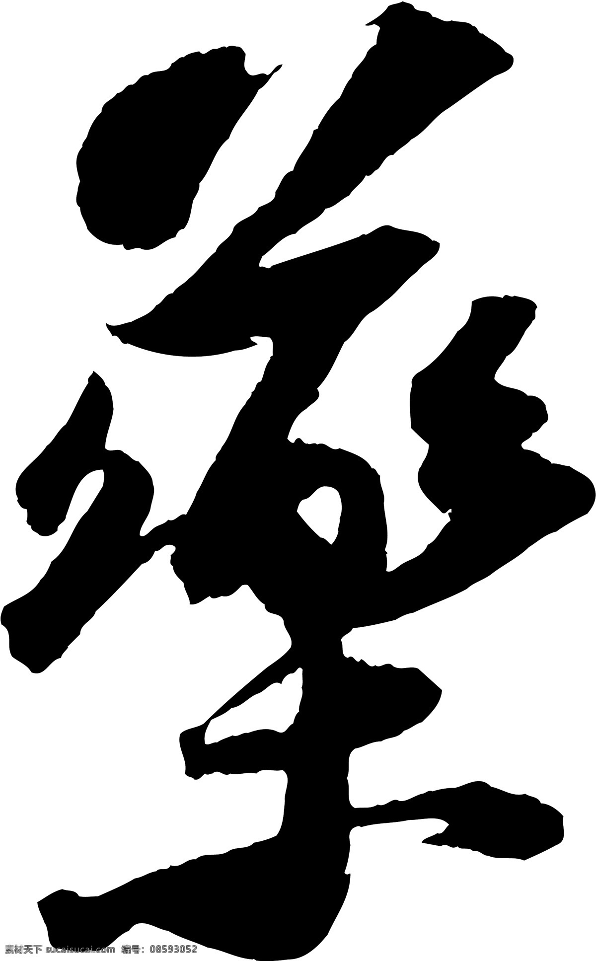 藥