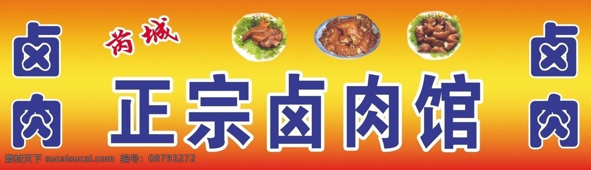 卤肉店门头 卤肉店招牌 卤肉 正宗 猪蹄 猪角 猪头肉 红背景 夕阳红背景 分层 源文件