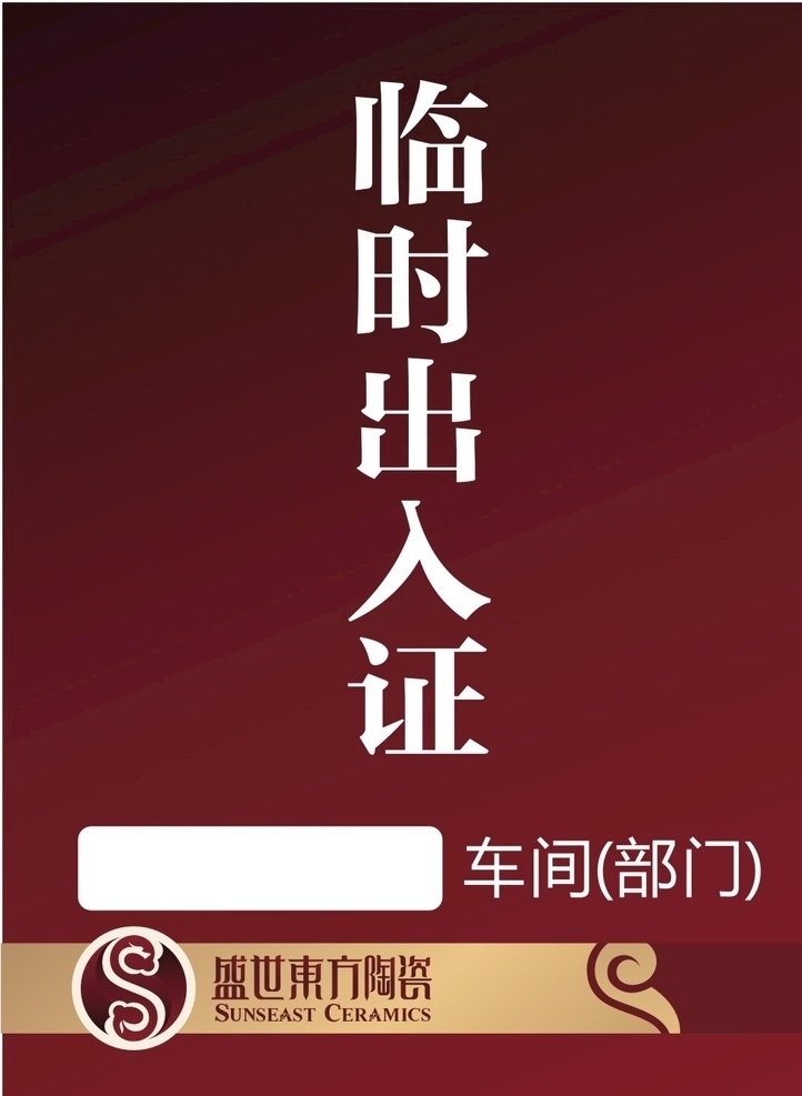 工作证 证件 临时出入证 盛世东方 桌牌