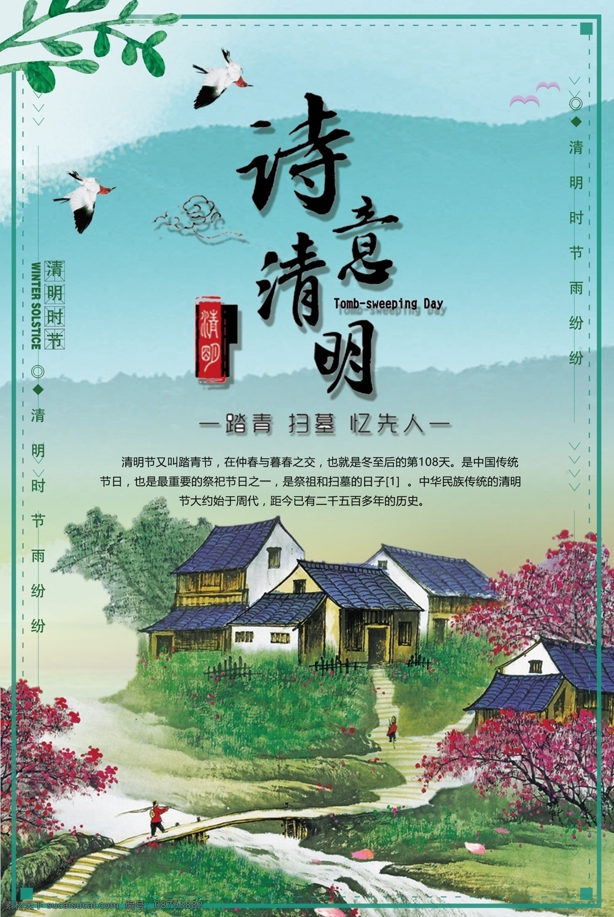 清新 诗意 清明节 海报 模板 免费模板 清新模板 诗意清明 清明素材