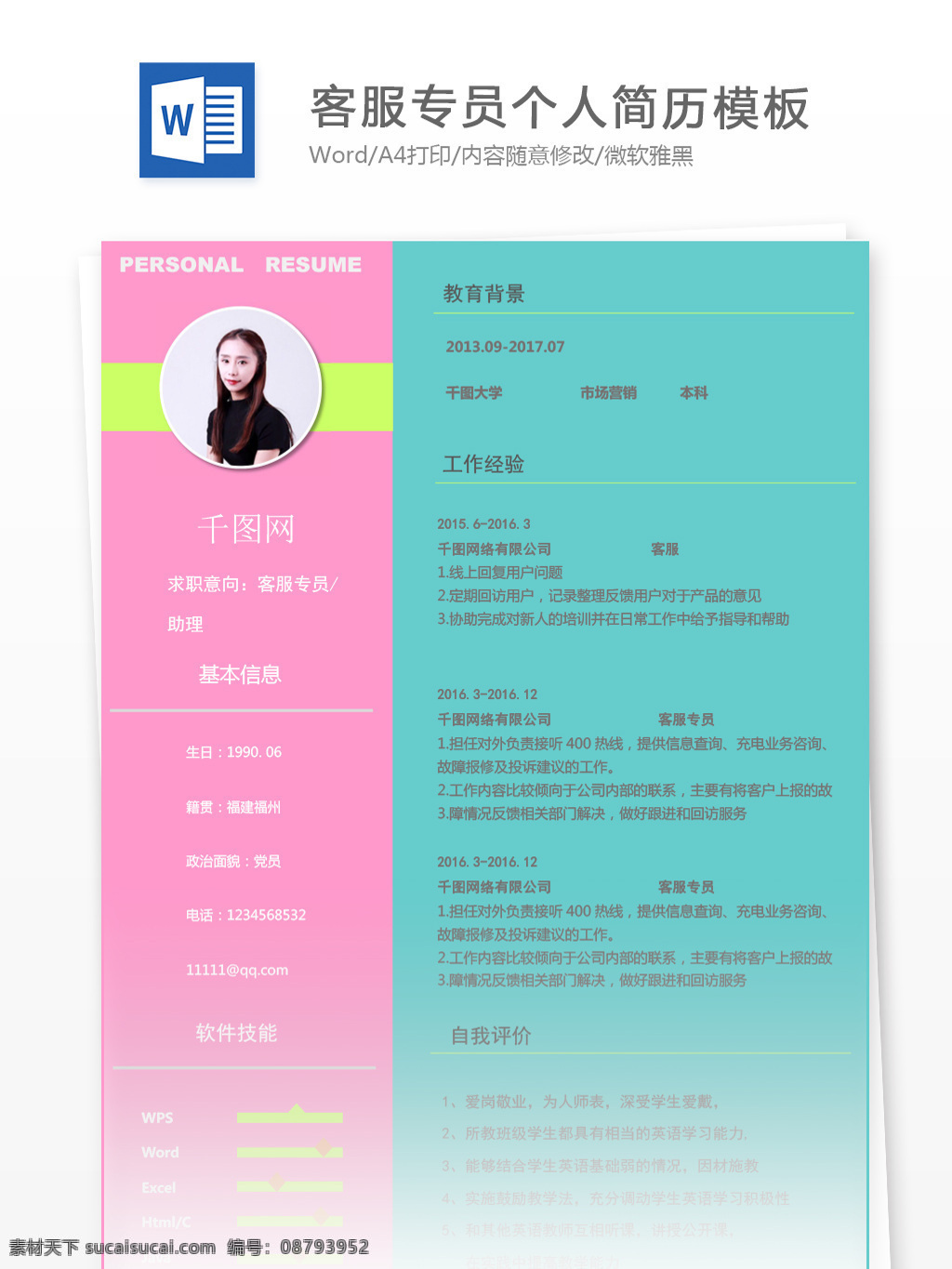 客 服 专员 助理 应届 毕业生 简历 个人简历 客服 时尚 蓝色 简历模板 个人简历模板 客服专员 应届毕业生 拼色 粉色