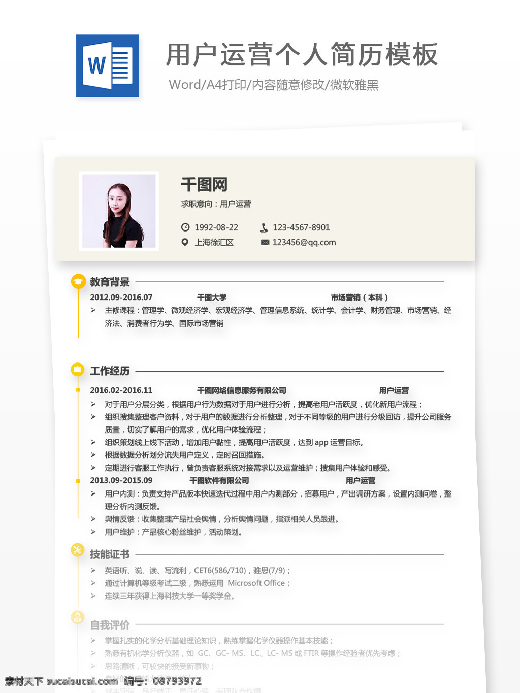 用户 运营 简历 头像 个人简历 简历模板 商务 简约 个人简历模板 求职简历 应聘简历 用户运营 it 13年 淡黄色 通用