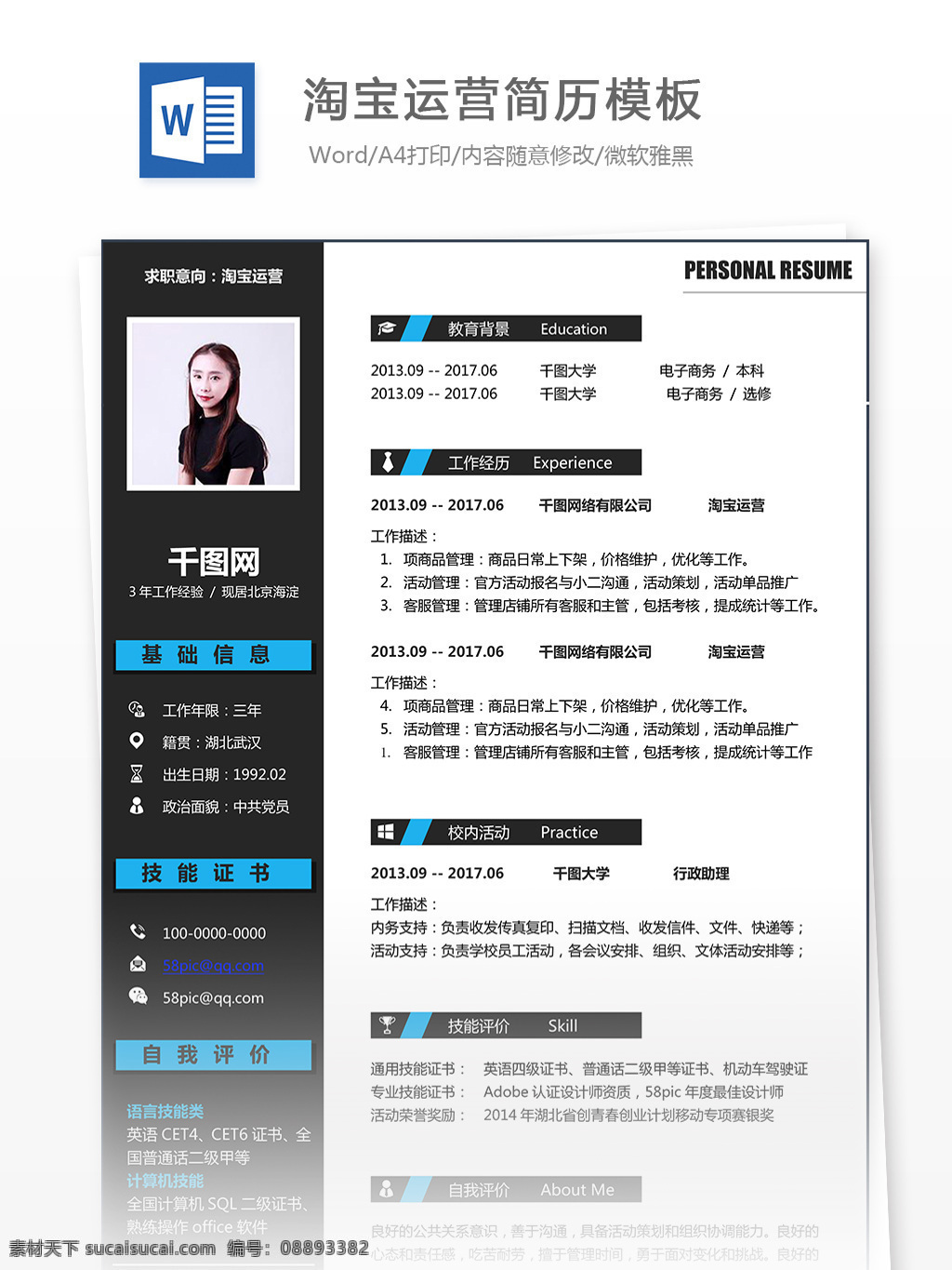 时尚 淘宝 运营 简历 网店 个人简历 it 互联网 淘宝运营 运维 运营简历 网店简历 创意简历 工作简历 简历设计 运维简历