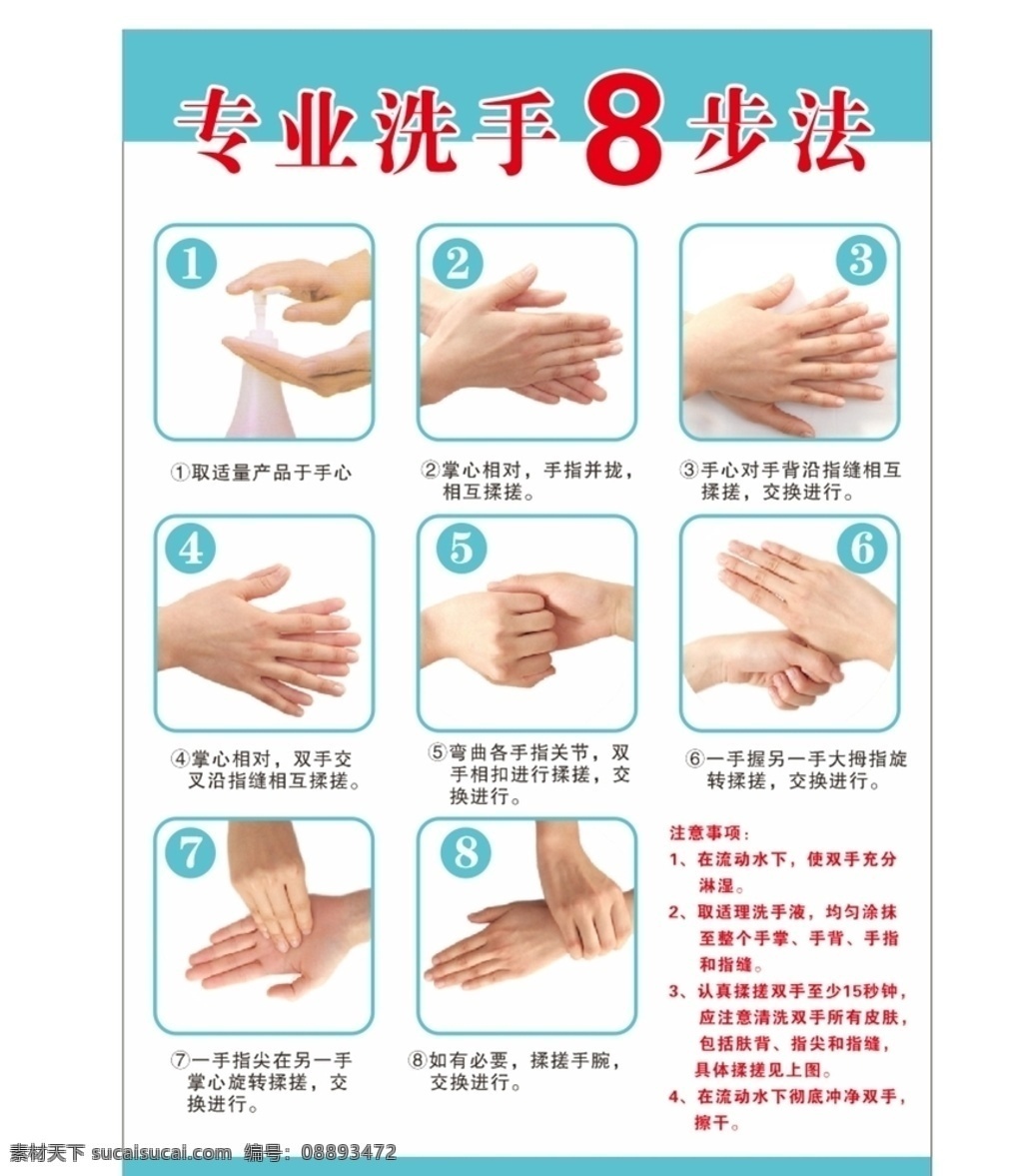 专业 洗手 步法 专业洗手 专业洗手法 洗手8步法 八洗手步法 洗手八步法 洗手法 标准洗手法 洗手七步法 洗手步骤海报 专业洗手方法 标准洗手模版 幼儿正确洗手 洗手海报 洗手步骤 洗手流程展板 专业洗手步法 洗手流程 医院洗手法 医院洗手贴画 企业洗手法 门诊洗手法 门诊专业洗手 工厂洗手流程 工厂洗手图 招贴海报