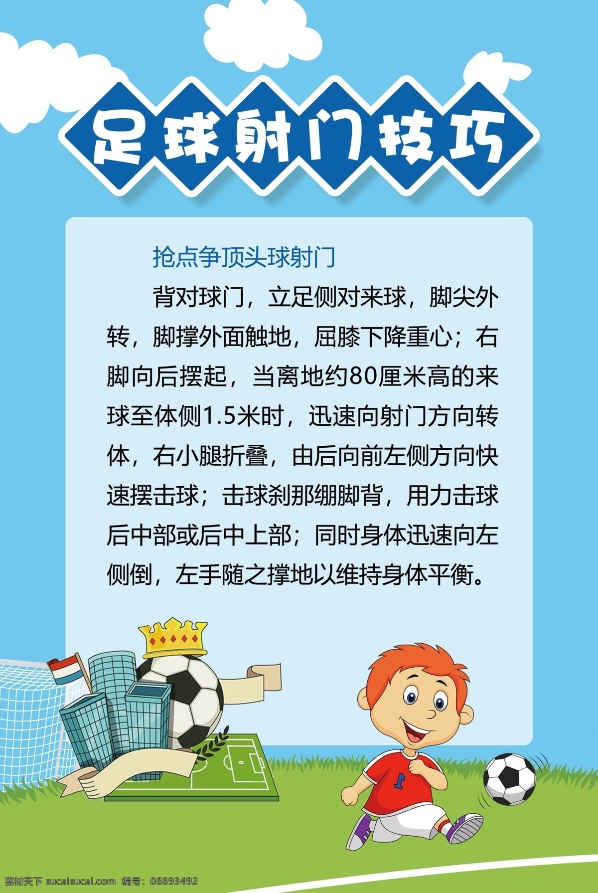 足球射门技巧 展板 相纸 中学 草地