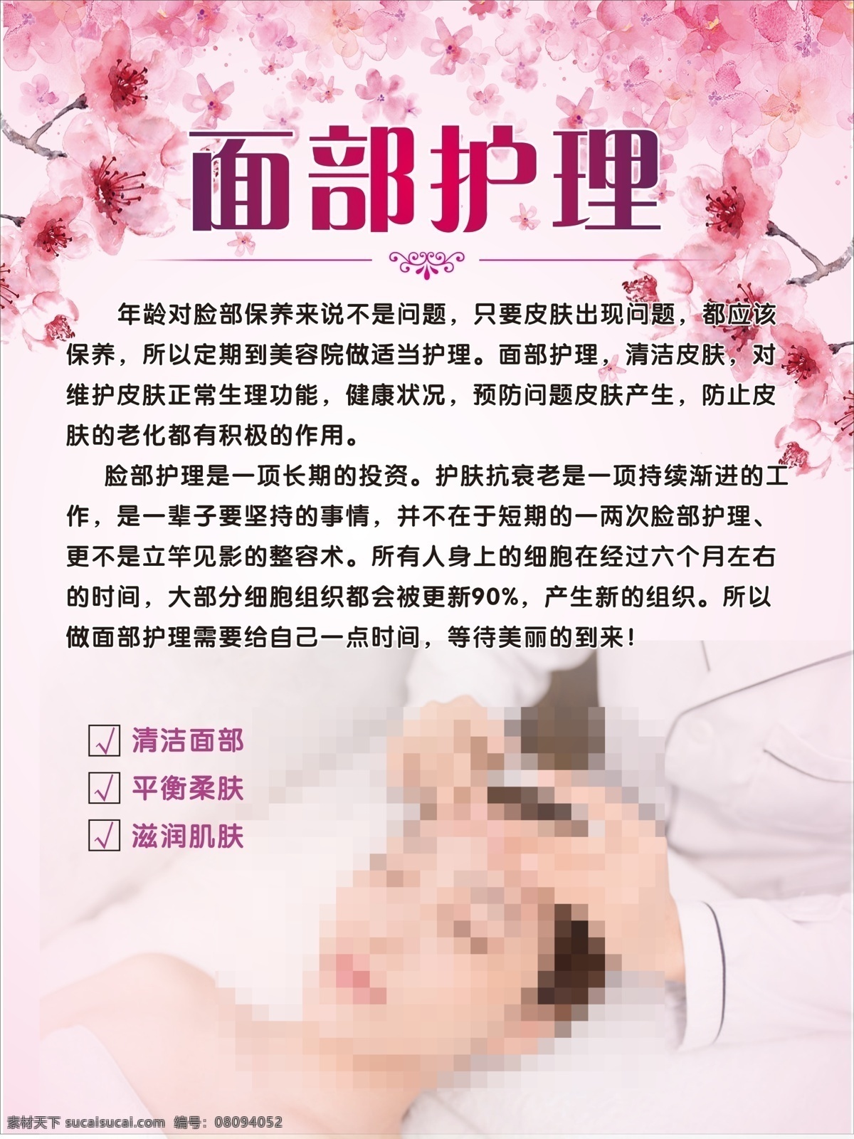 面部护理 中医养生 身体护理 保养 美容宣传 广告 贴画 海报 功效 好处