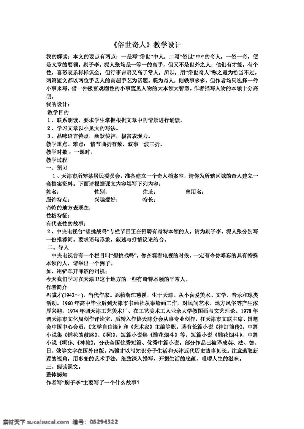 语文 人教 版 俗世 奇人 八年级下 教案 人教版