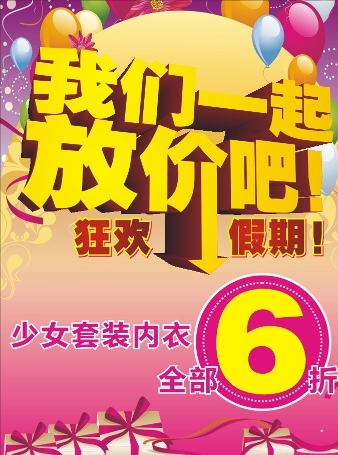 我们 一起 放 价 放价 减价 促销海报 内衣促销 打折 狂减价 气球 喜庆素材 礼物 矢量