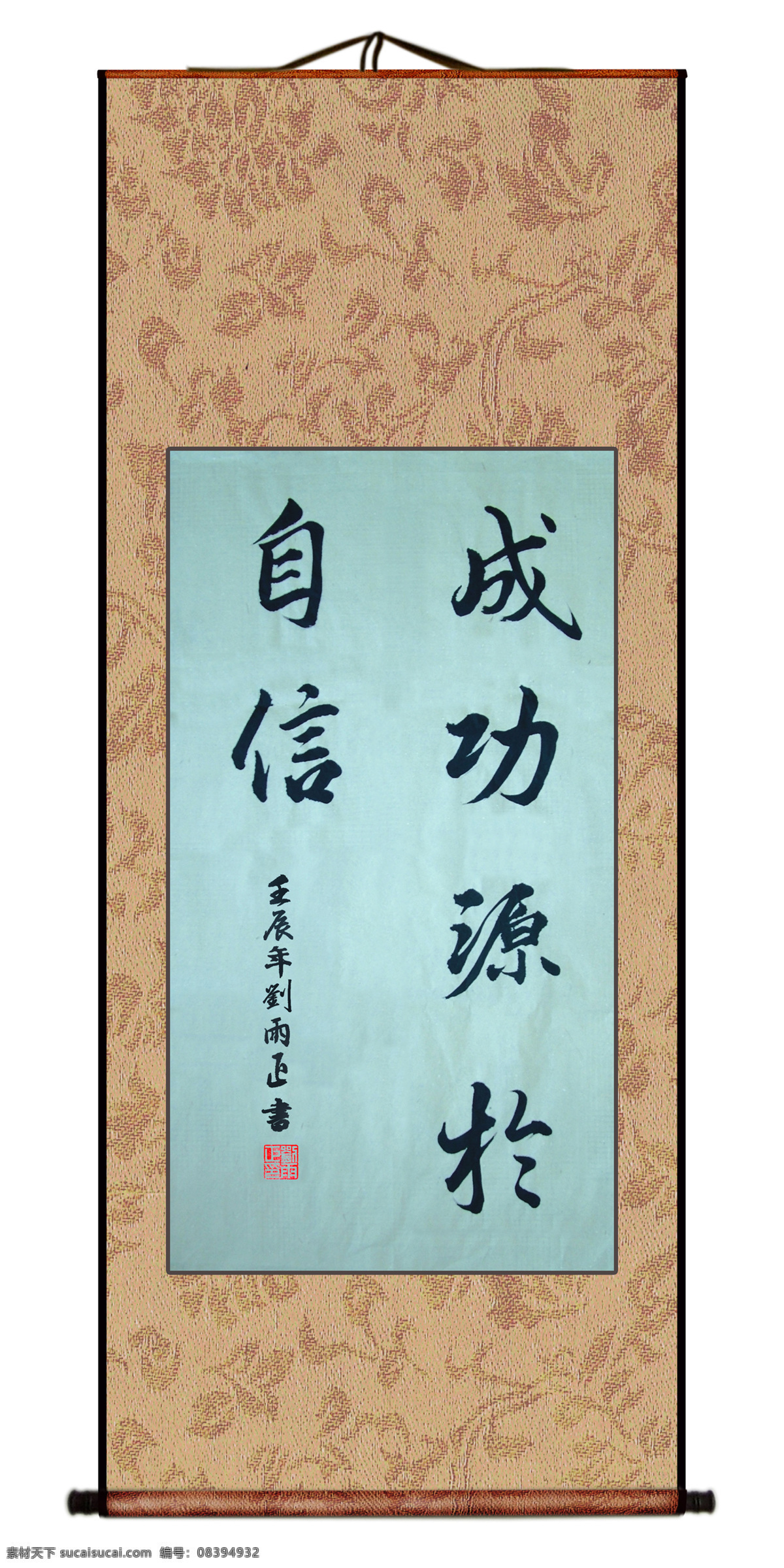 成功源于自信 刘雨正 励志 书法作品 书画装裱 书法条幅 绘画书法 文化艺术