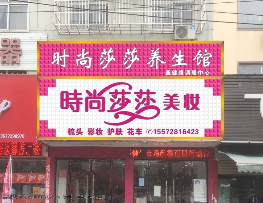 美容招牌 招牌 养生招牌 三维扣板 时尚莎莎 艺术字