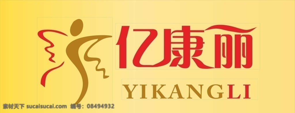 亿康丽 门头 发光 字 logo