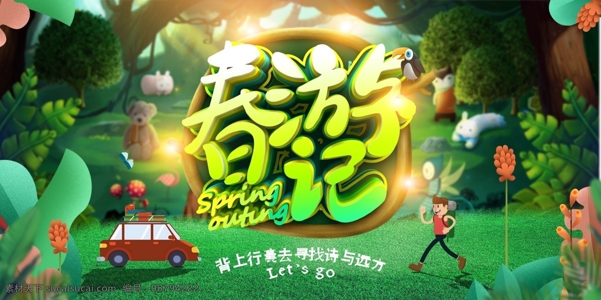 春天 春游 春暖花开 春风十里 春光无限 分层