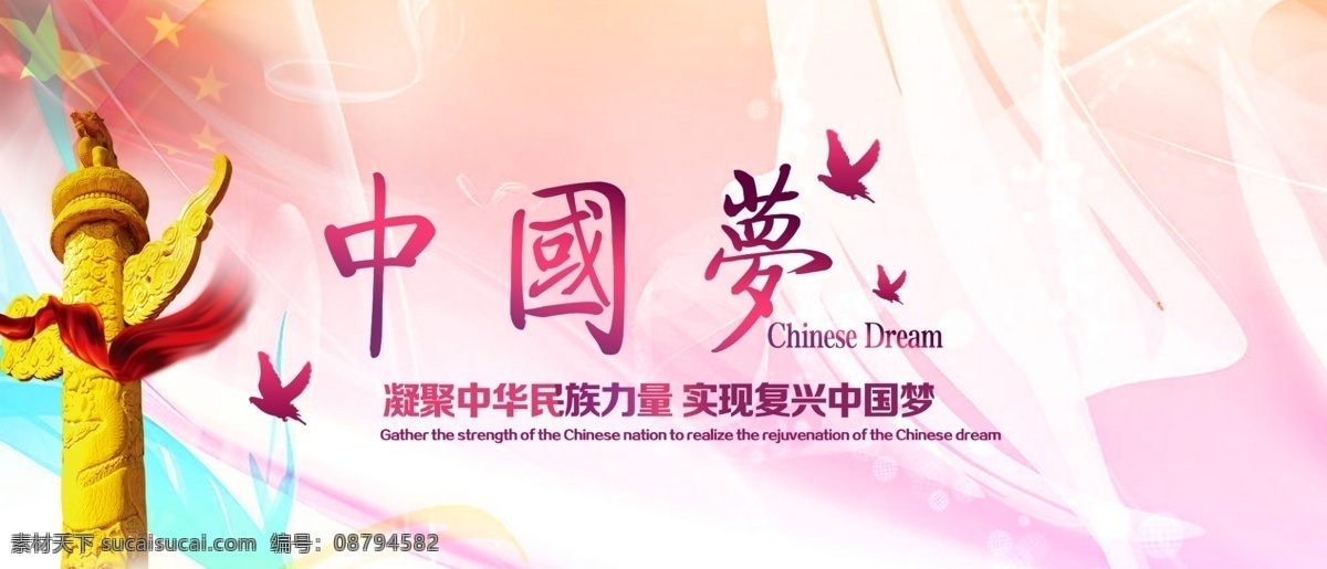 中国 梦 彩带 国旗 和平鸽 炫彩图片 原创设计 原创海报