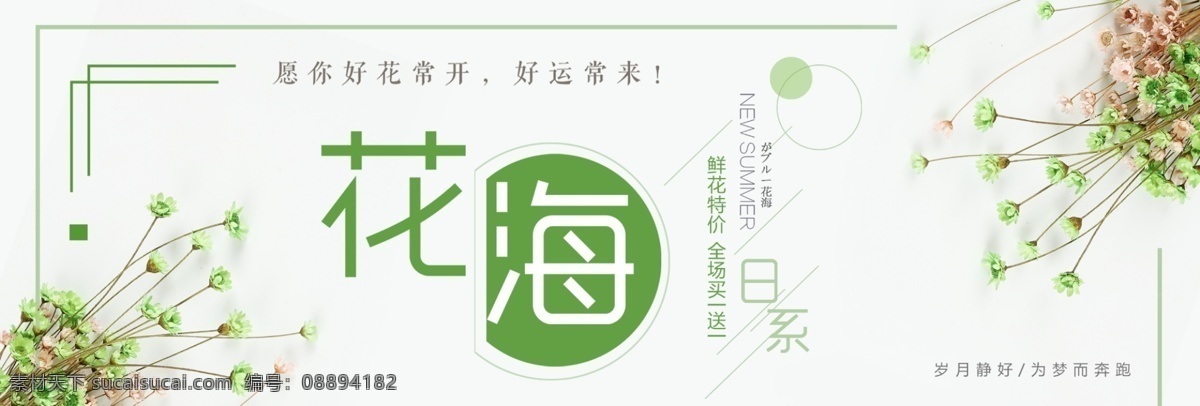 简约 绿色 文艺 清新 鲜花 植物 淘宝 banner 电商 海报 时尚 淘宝海报