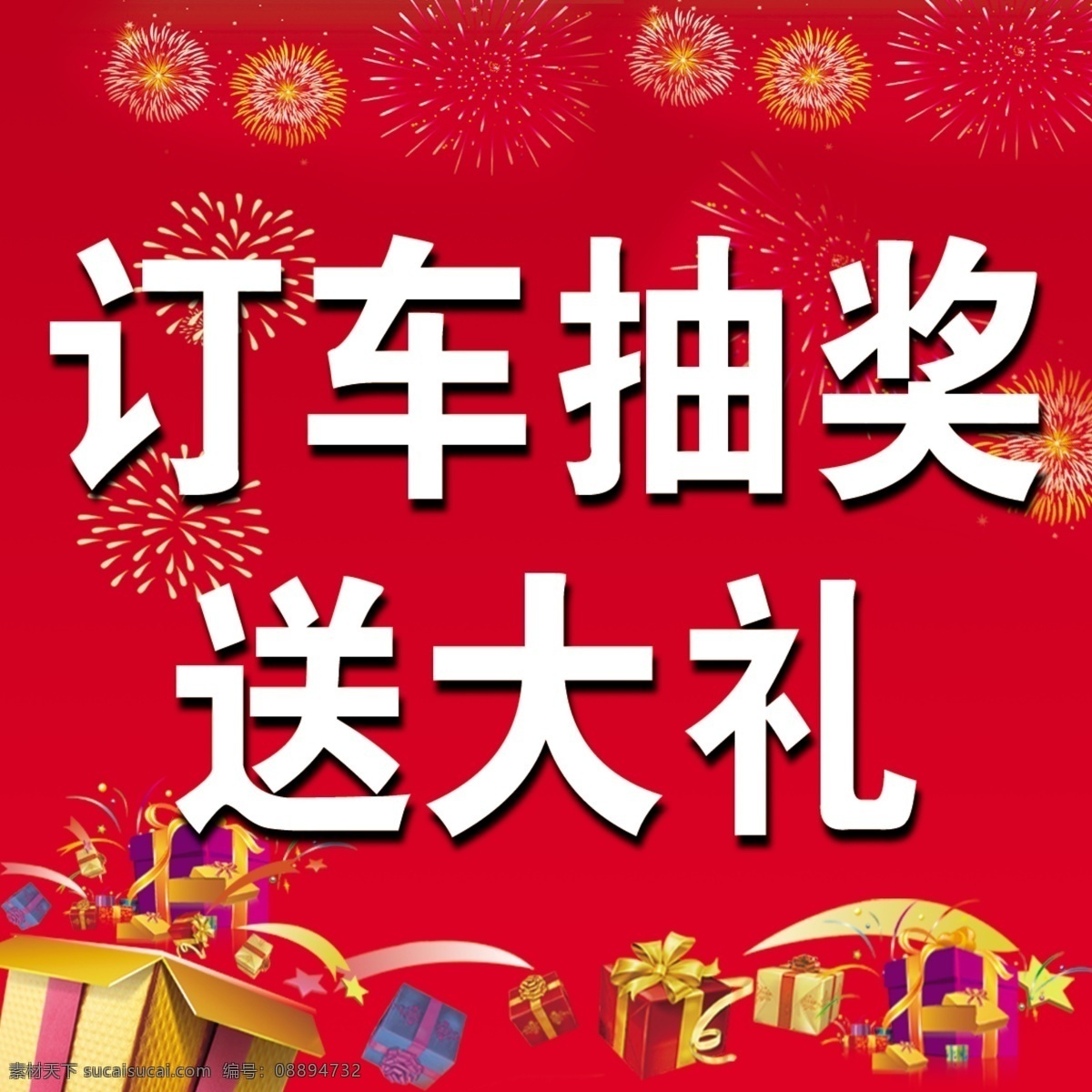 订车 抽奖 送 大礼 订车抽奖 送礼 订车有礼 礼品盒 烟花 抽奖箱 抽奖海报 活动海报
