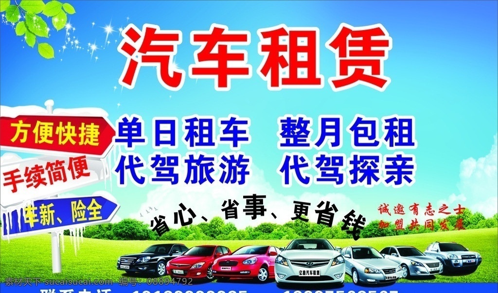 汽车租赁 汽车 轿车 租赁 租车 代驾旅游 代驾探亲 蓝底 蓝天白云 蓝天 绿草 矢量