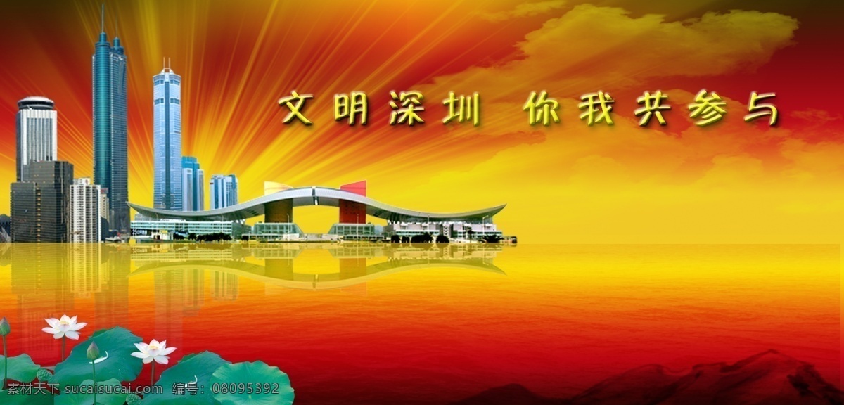 深圳 风景 倒影 发光 荷花 山水 深圳建筑 天空 云 深圳风景 地王 赛格 文明深圳 梦想深圳 家居装饰素材 山水风景画