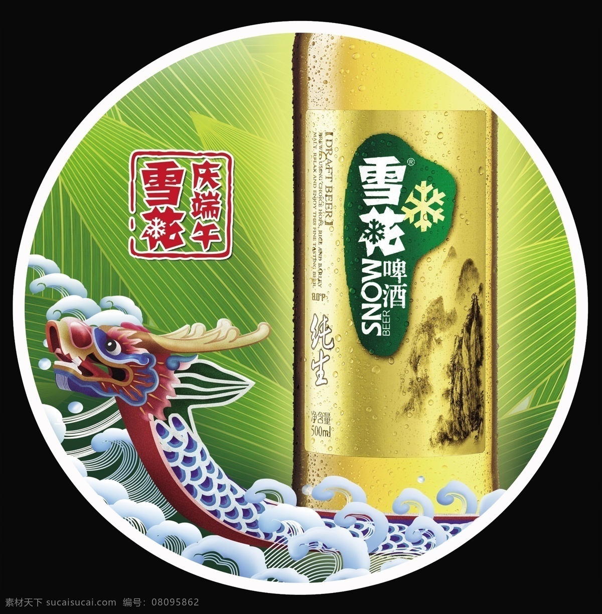广告设计模板 浪花 龙舟 啤酒 其他模版 庆端午 水花 雪花啤酒 庆 端午 模板下载 雪花纯生 竹叶 源文件 节日素材 端午节