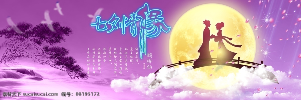七夕 广告 流星 牛郎织女 七夕广告 鹊桥 松树 喜鹊 月亮 云彩 七夕情愿 节日素材 情人节七夕