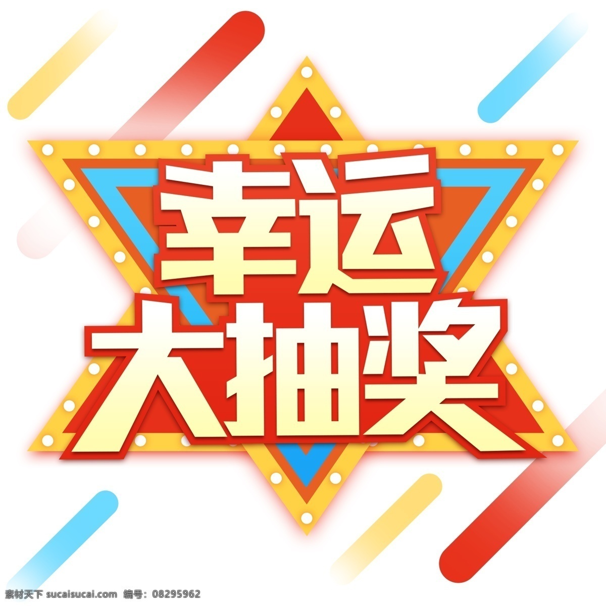 电商 促销 商用 幸运 大 抽奖 灯 牌 艺术 字 气氛 三角 艺术字