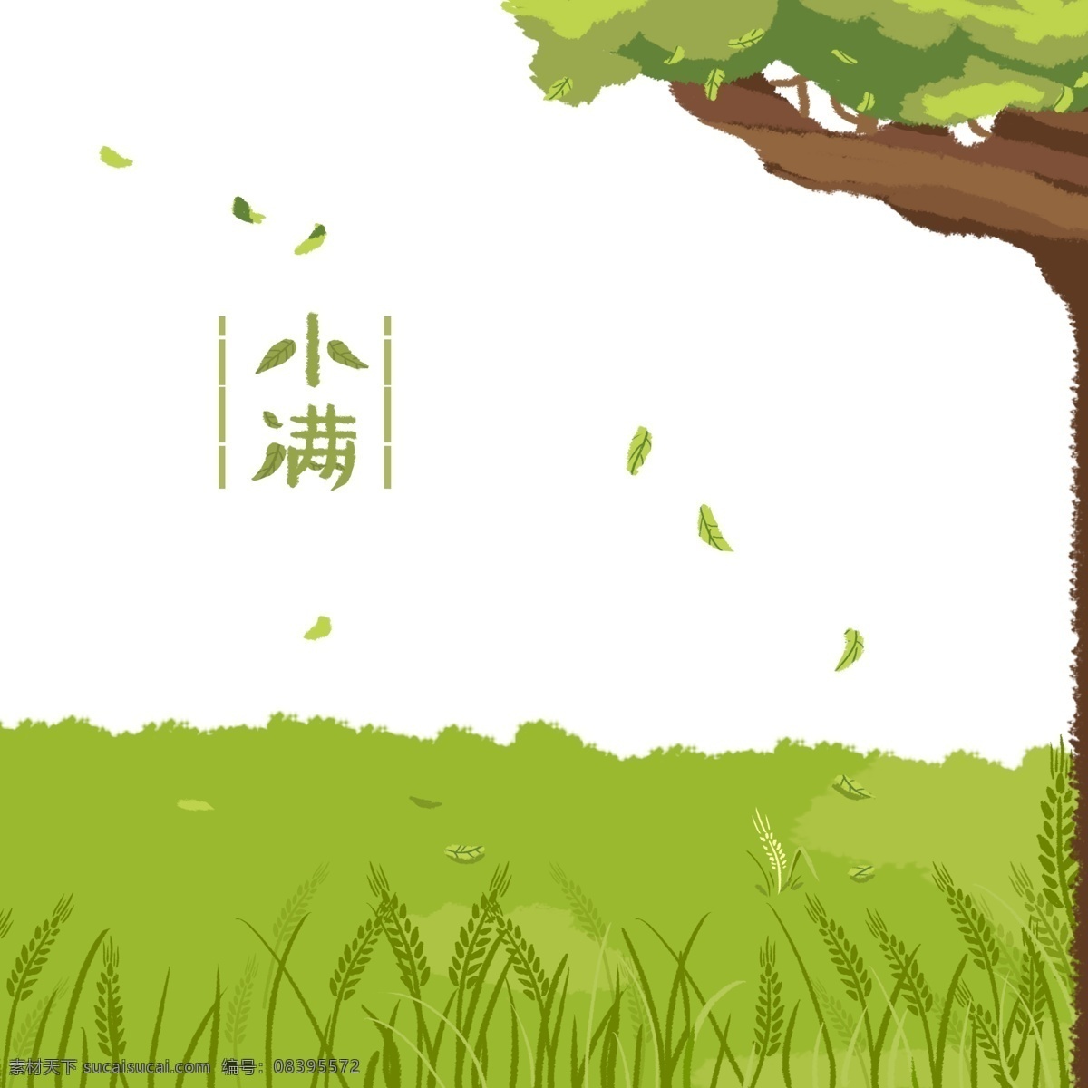 二十四节气 麦子 大树 清新 绿色 青草 海报 淘宝 天猫 促销 草原 喷绘 京东 卡通 小满