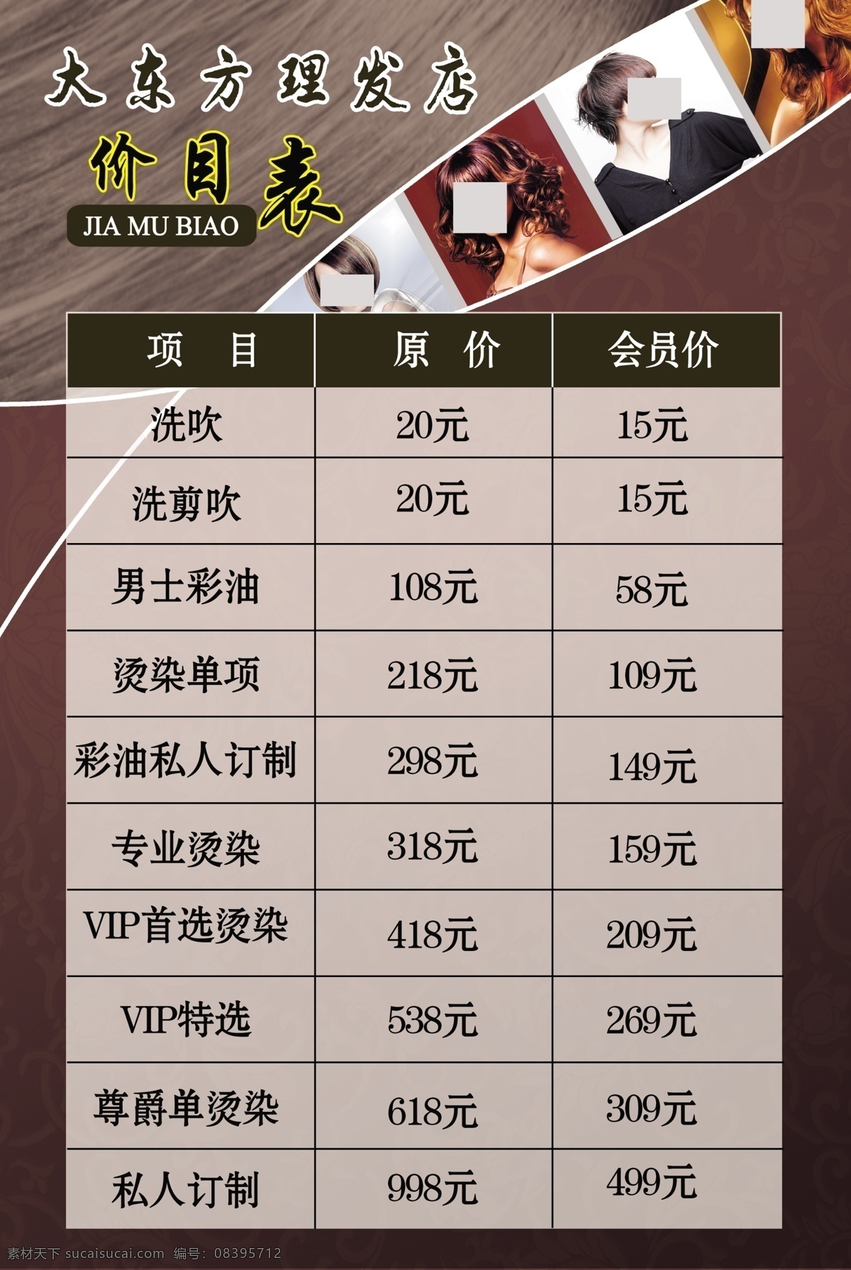 理发店价目表 理发 价目表 烫发 染发 大东方