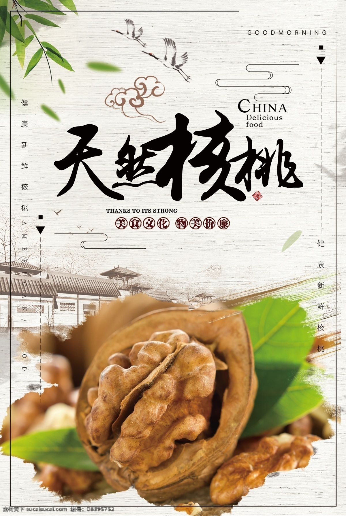 天然核桃海报 核桃 野生核桃 有机核桃 精品核桃 核桃美食 分层