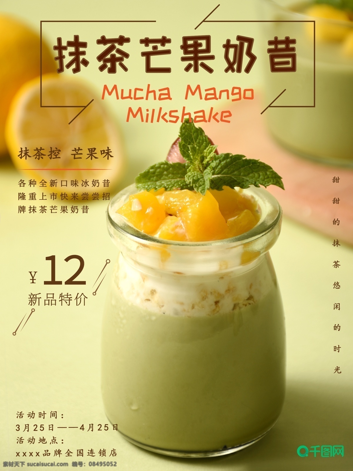 食物 主题 海报 奶昔 美食 抹茶 芒果 奶茶 促销