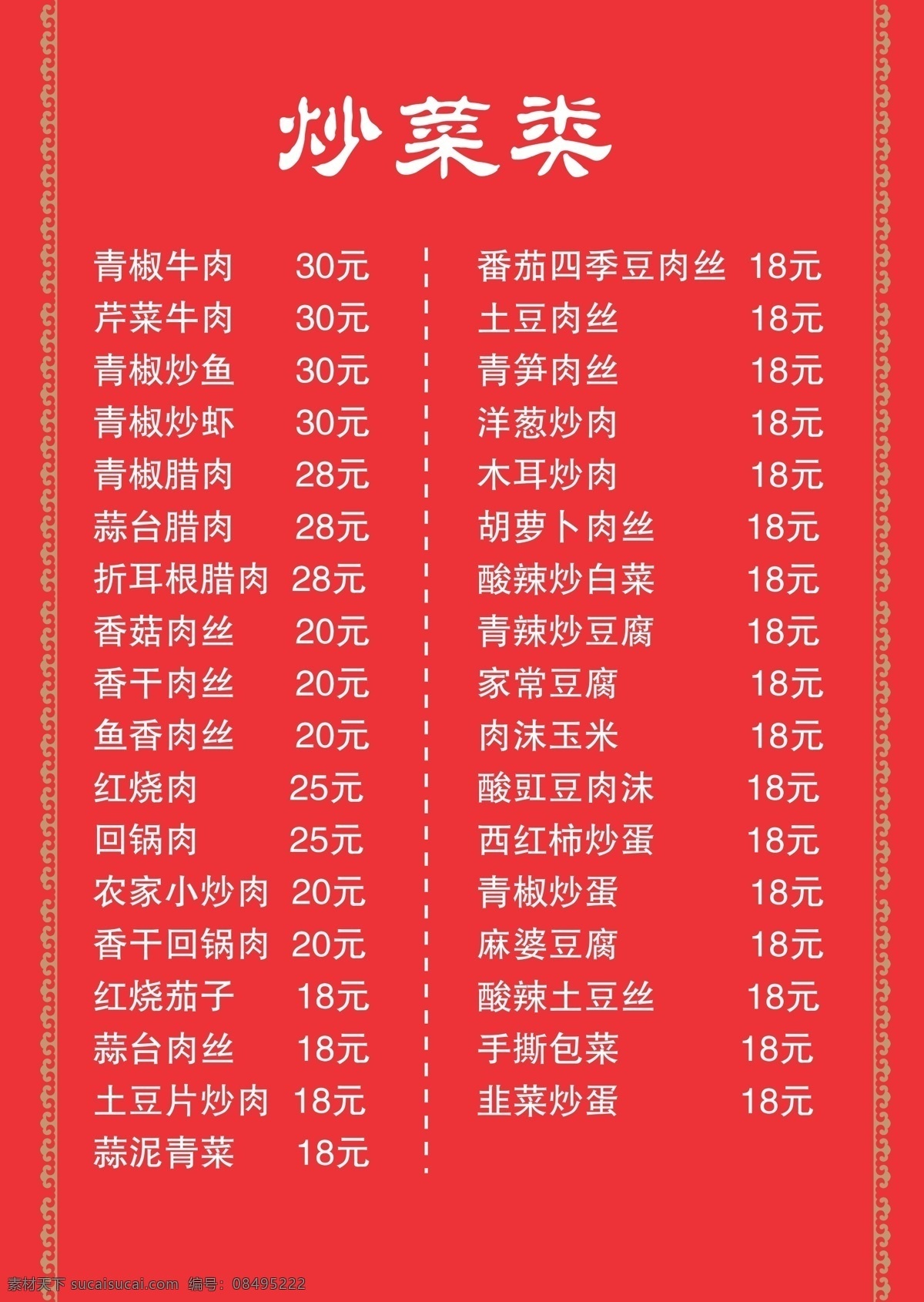 菜 菜单 菜名 菜谱 菜量 餐馆广告 餐馆 早餐 炒菜 火锅 酸汤鱼