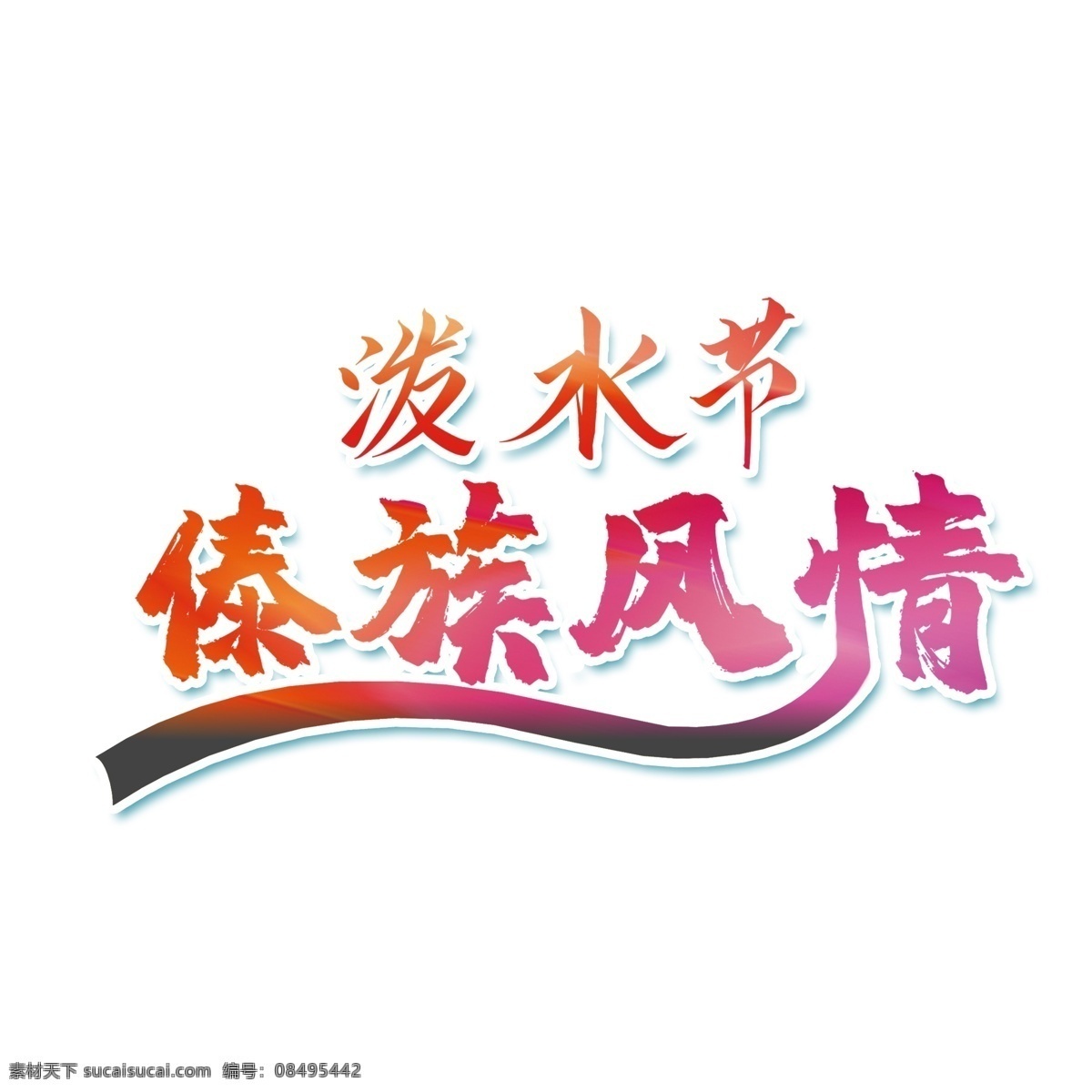 红色 泼水节 傣族 风情 字体 粉色字体 红色字体 泼水节字体 艺术字 字体设计 傣族风情字体 设计元素 手绘 元素设计 psd元素 免扣元素