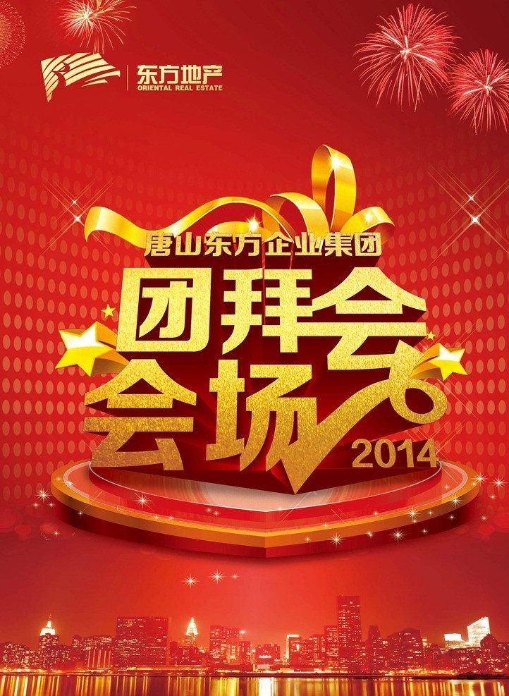 2014 团拜会 展板 年会 红色调 金色字 立体字 金绸带 烟花 地产 星光 团拜会会场 展板模板 广告设计模板 源文件