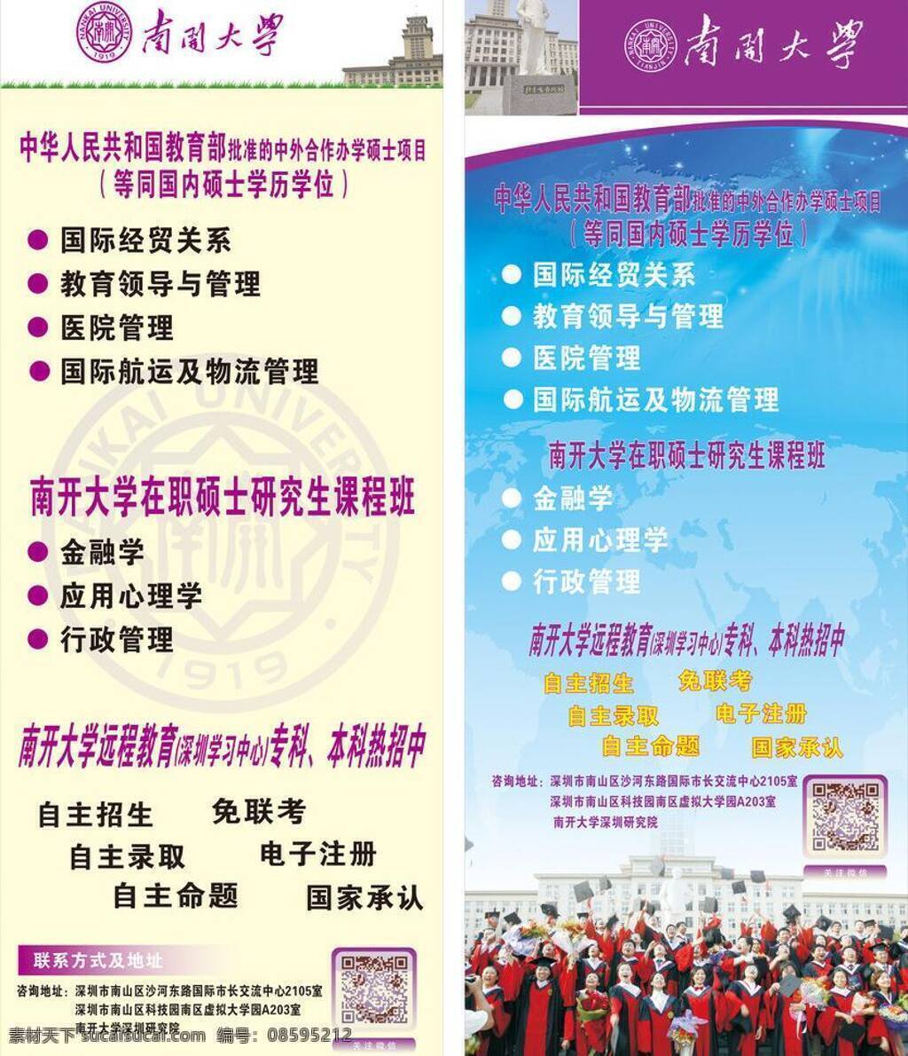蓝色背景 矢量地球 南开大学 易拉宝 矢量 模板下载 南开大学标志 周恩来雕像 教学楼 二维码 展板 易拉宝设计