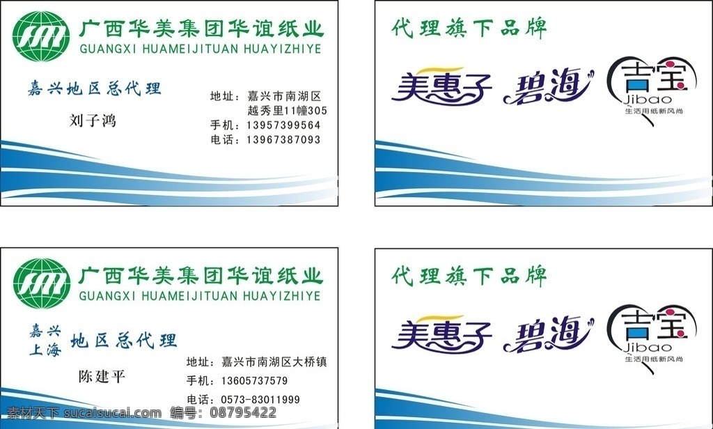 纸业名片 美惠子 吉宝 碧海 华美 华谊 名片卡片 矢量